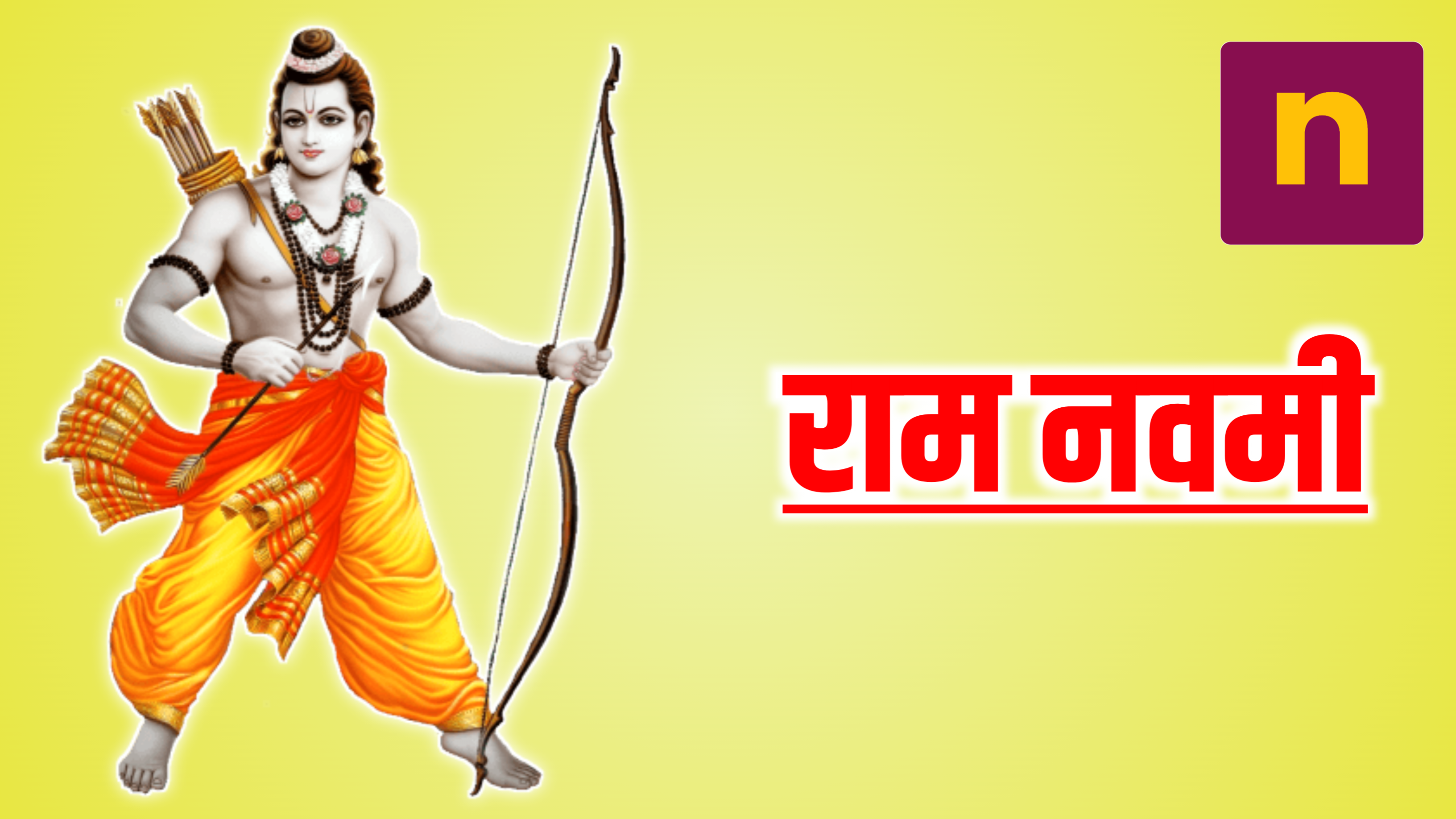 Ram Navami 2025: राम नवमी 2025 पूजा शुभ मुहूर्त, पूजा विधि, व उपाय