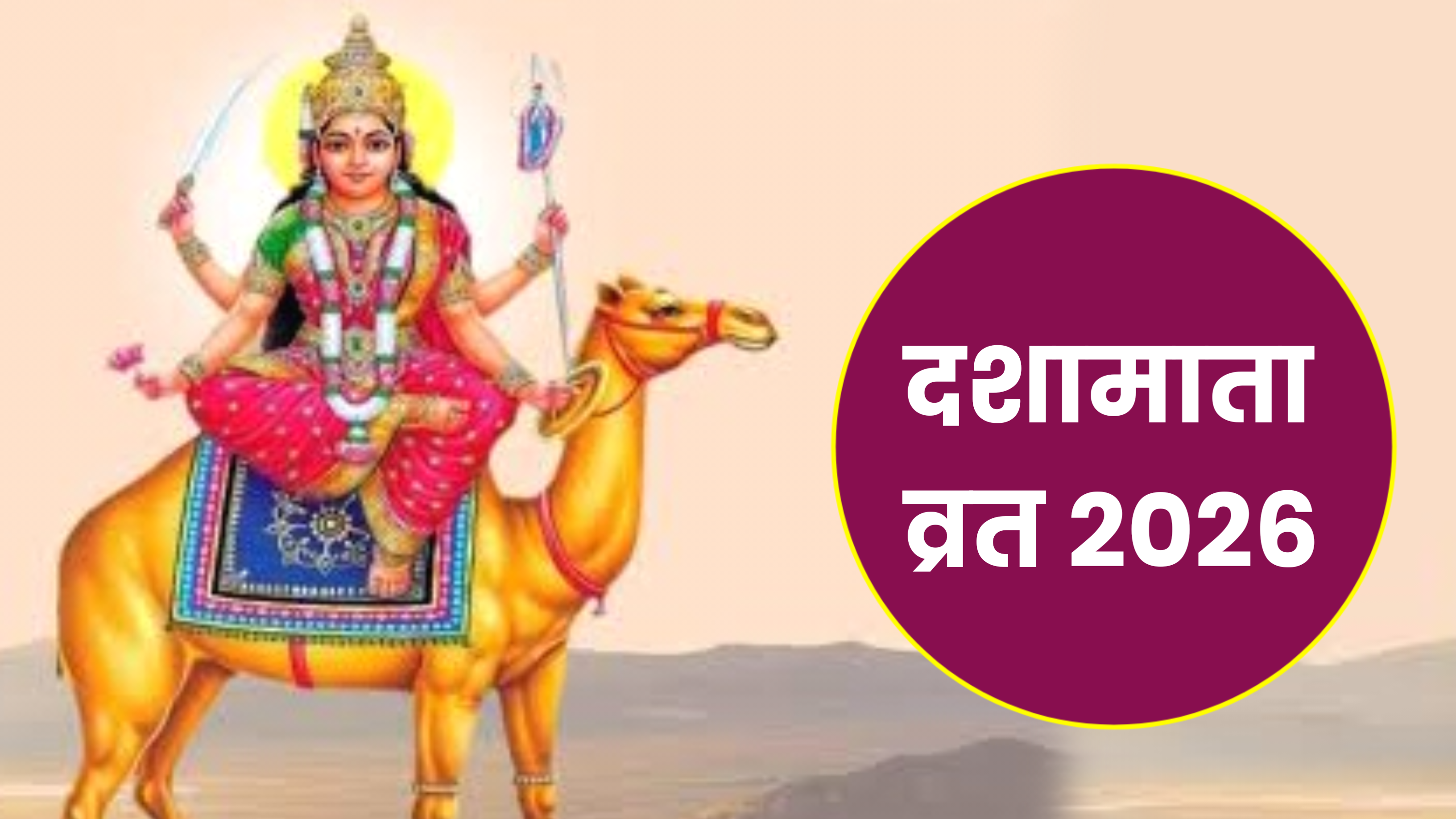 Dasha Mata Vrat 2026