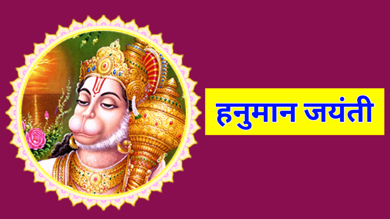 Hanuman Jayanti 2026 Kab Hai
