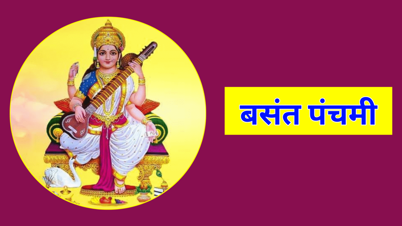 Basant Panchami 2026: बसंत पंचमी कब है 2026, जाने शुभ मुहूर्त, पूजा विधि
