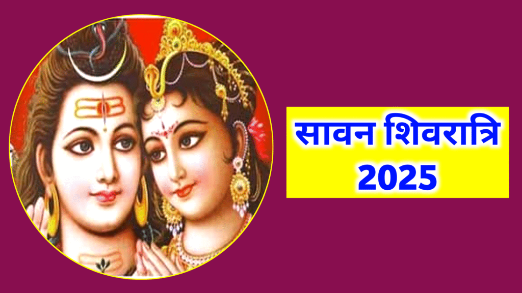 Sawan Shivratri 2025 Date: सावन शिवरात्रि तारीख, मुहूर्त, तिथि और महत्व