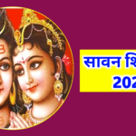 Sawan Shivratri 2025 Date: सावन शिवरात्रि तारीख, मुहूर्त, तिथि और महत्व