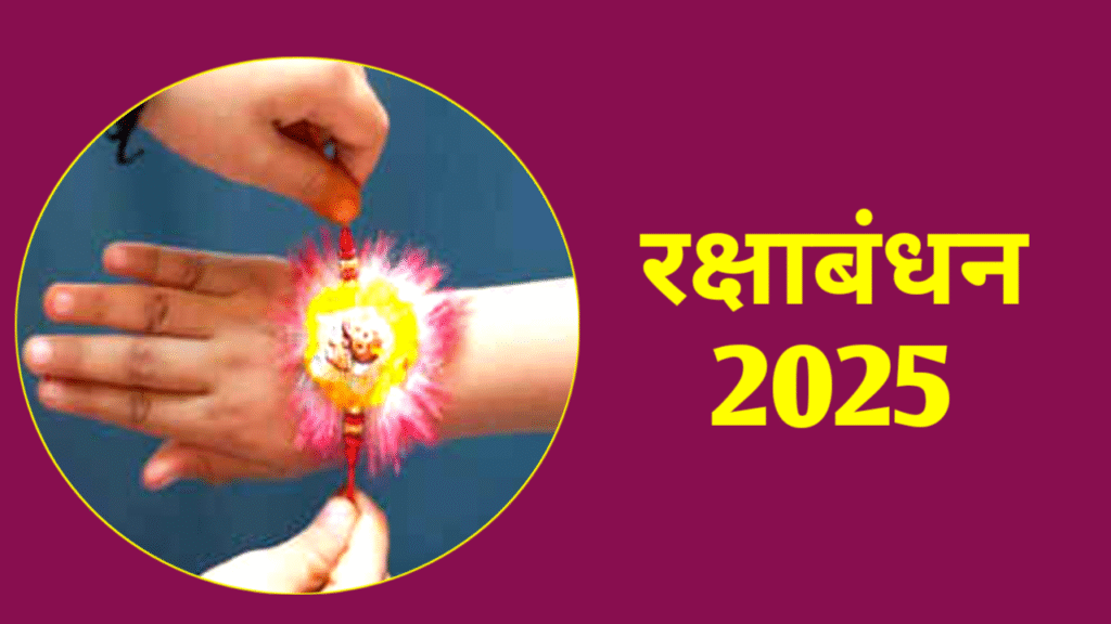 Rakshabandhan 2025 में कब है, जानिए राखी बांधने का शुभ मुहूर्त