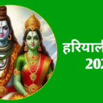 कब है हरियाली तीज 2025: Hariyali Teej Kab Hai, नोट करे पूजा विधि, शुभ मुहूर्त