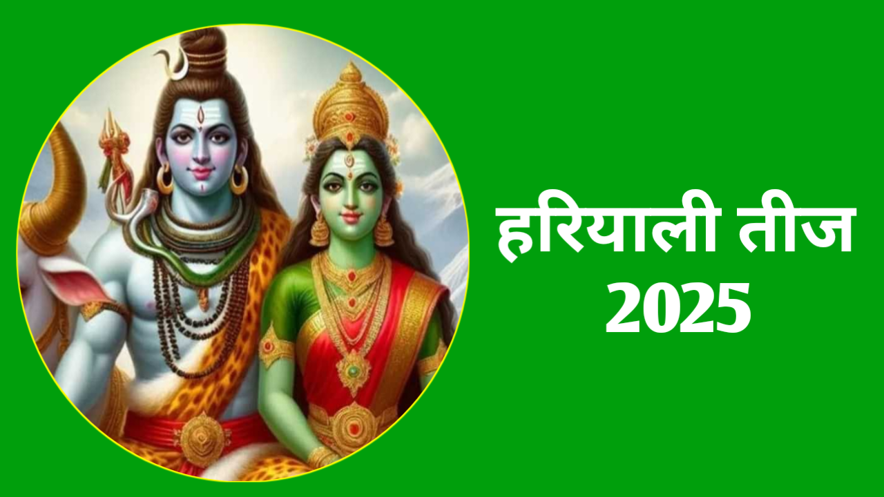 कब है हरियाली तीज 2025: Hariyali Teej Kab Hai, नोट करे पूजा विधि, शुभ मुहूर्त