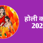 Holi Kab Kab 2026 Mein