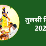 Tulsi Vivah 2025: कार्तिक माह में कब है तुलसी विवाह? जानें डेट टाइम, शुभ मुहूर्त