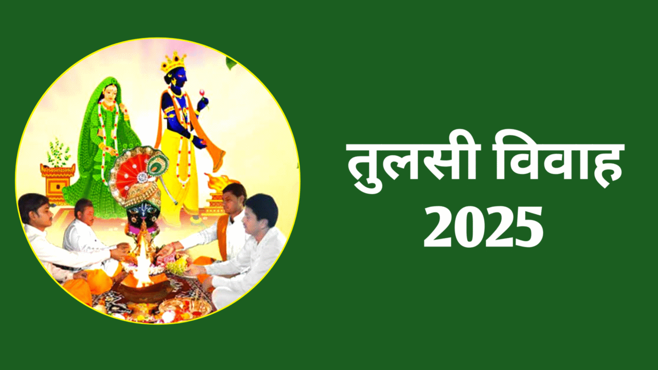 Tulsi Vivah 2025: कार्तिक माह में कब है तुलसी विवाह? जानें डेट टाइम, शुभ मुहूर्त