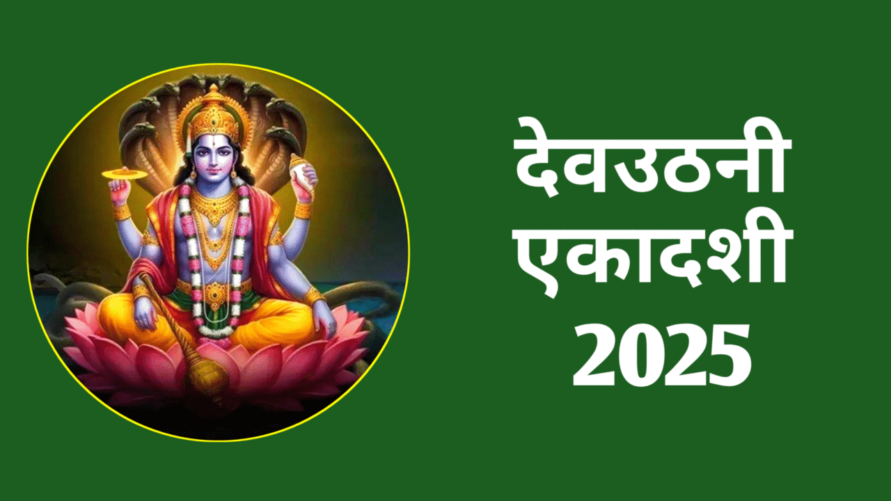 Dev Uthani Ekadashi 2025: देवउठनी एकादशी कब है? नोट करें सही डेट टाइम और शुभ मुहूर्त, पूजा विधि