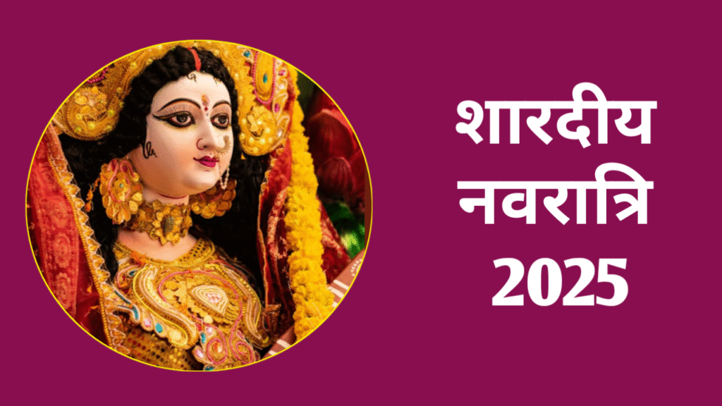 Shardiya Navratri 2025 Date: कब है शारदीय नवरात्रि, जाने कलश स्थापना विधि
