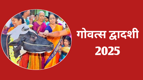 Govatsa Dwadashi 2025