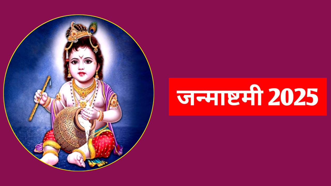 2025 में जन्माष्टमी कब है: 2025 Mein Janmashtami Kab Hai नोट करे पूजा मुहूर्त