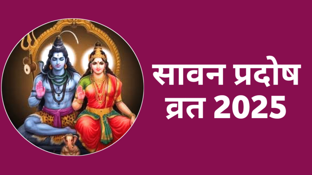 Pradosh Vrat Kab Hai August 2025