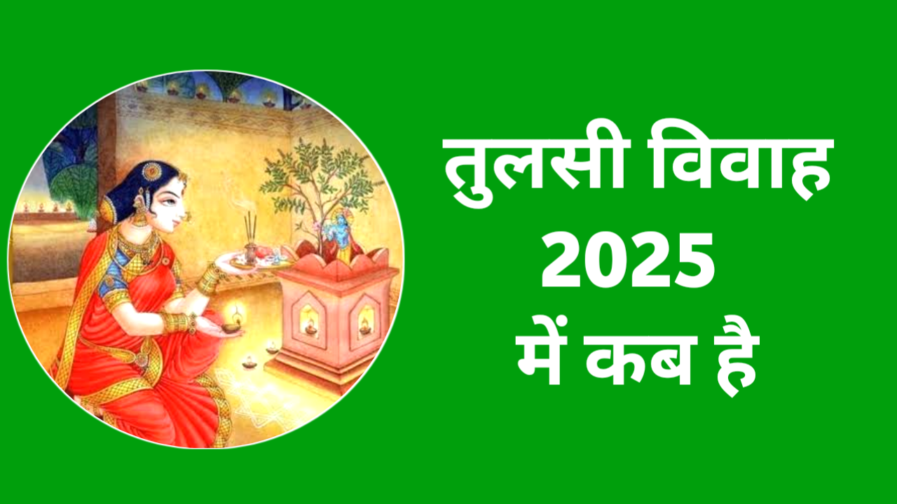 Tulsi Vivah Kab hai 2025 Date