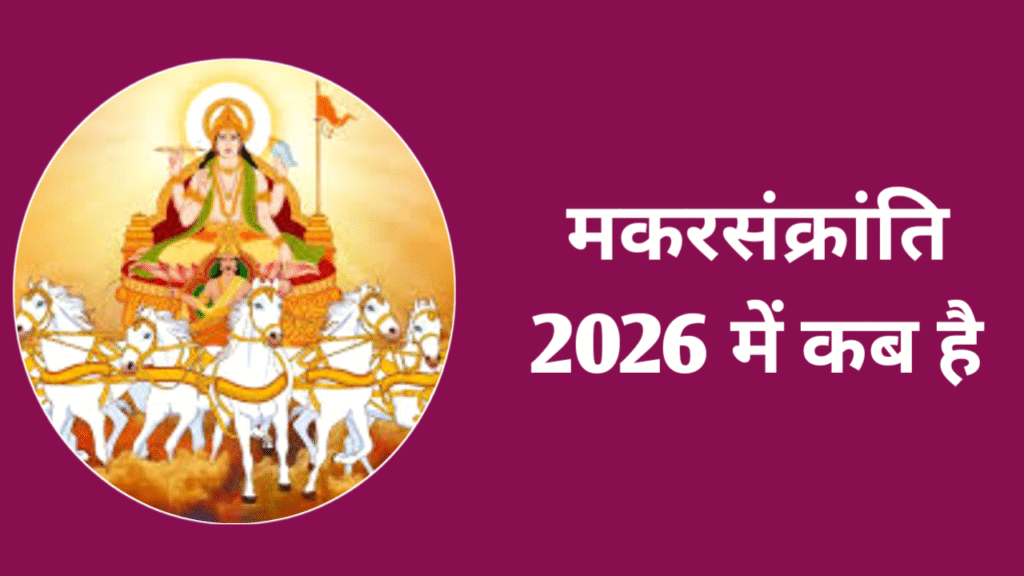Makar Sankranti 2026 Date Time
