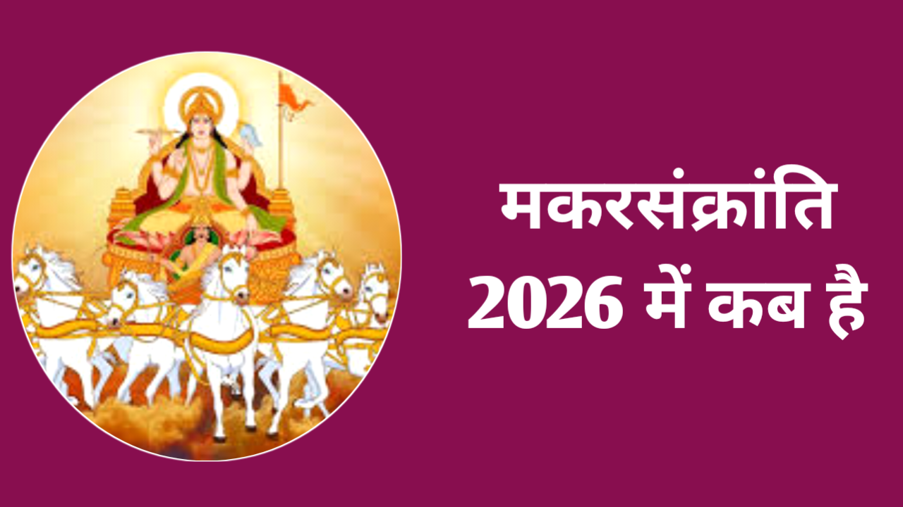 Makar Sankranti 2026 Date Time