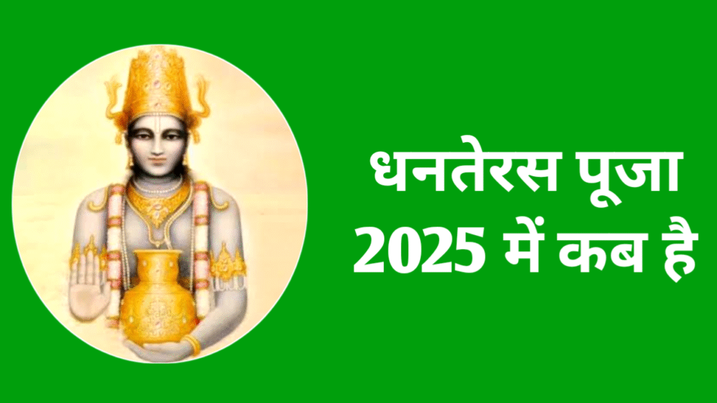 Dhanteras Puja 2025 Date