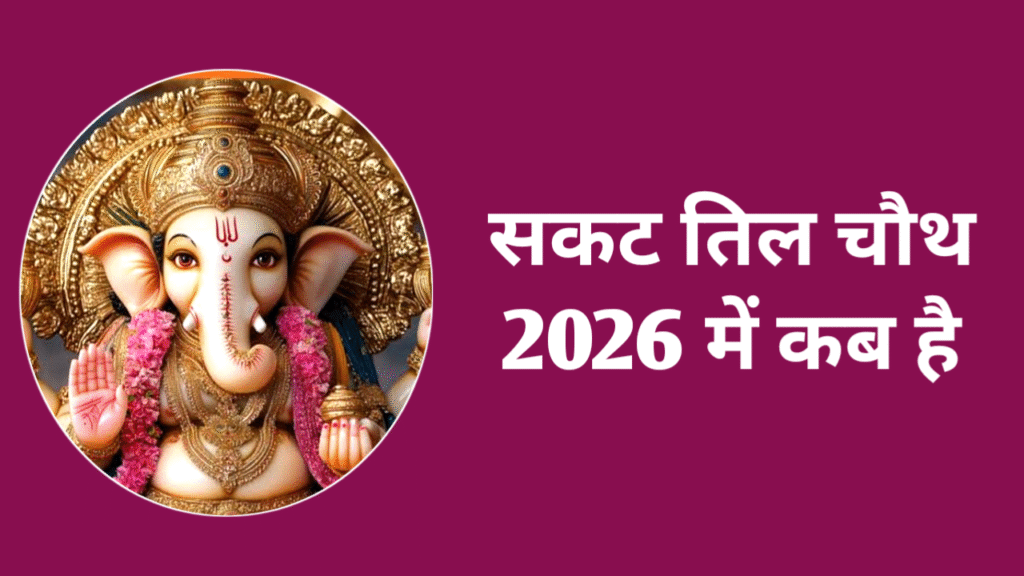 Sakat Til Chauth 2026 Date Time