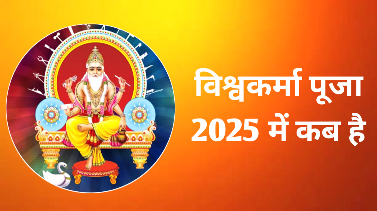 Vishwakarma Puja 2025 Date And Time