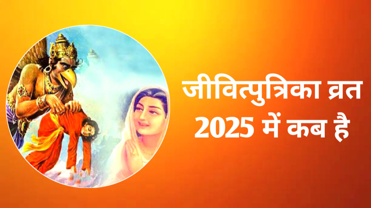 Jivitputrika Vrat 2025 Date
