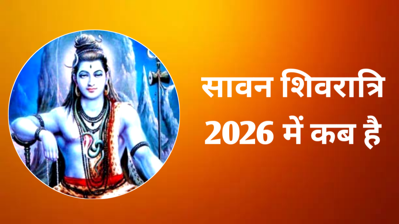 2026 Sawan Shivratri Kab Hai