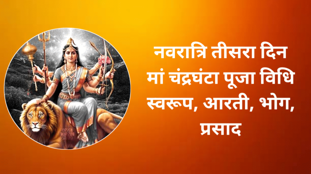 2025 Navratri 3st Day Puja Vidhi