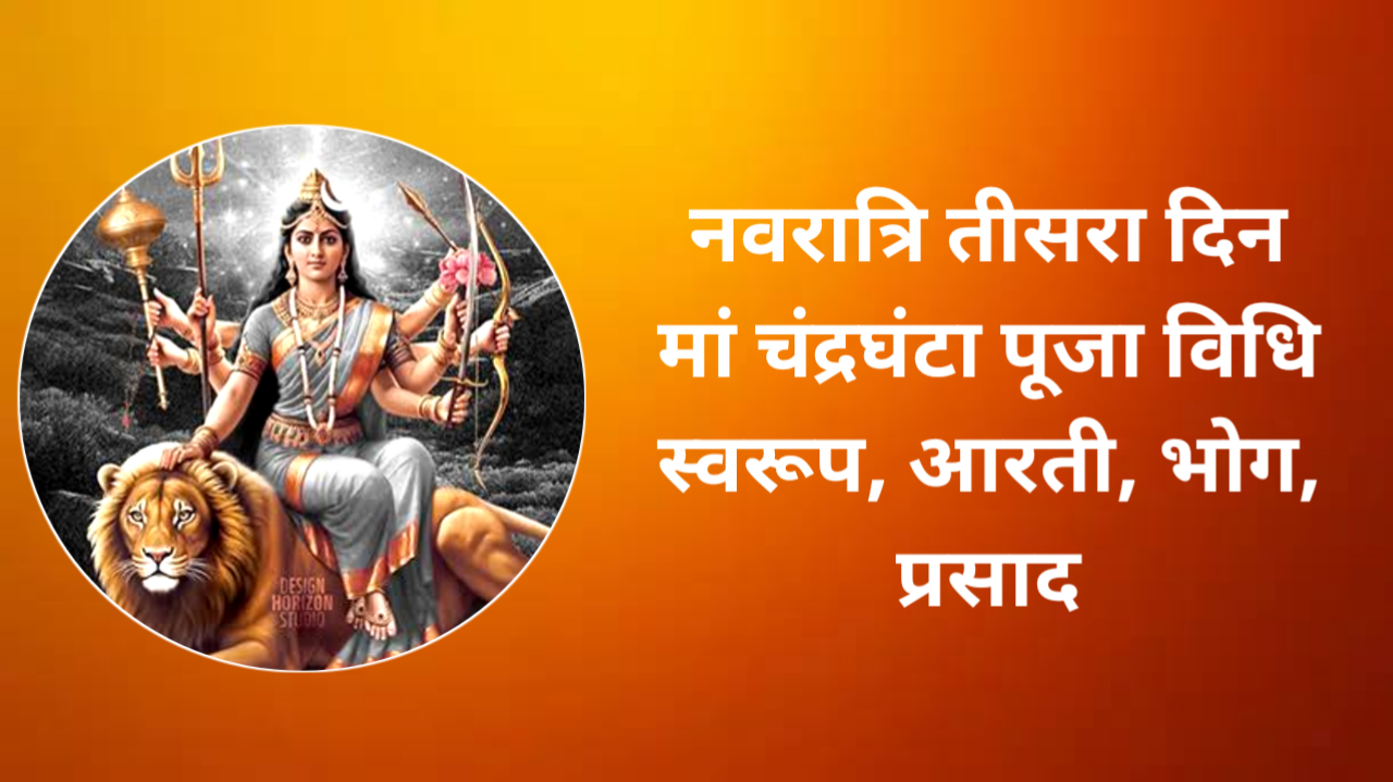 Navratri 3st Day Puja Vidhi