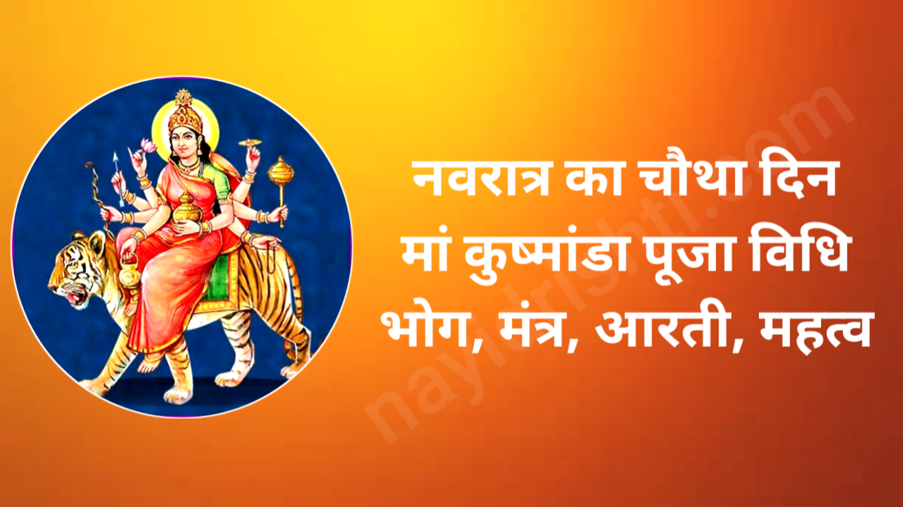 2025 Navratri 4th Day Puja Vidhi