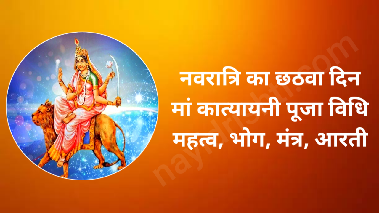 2025 Navratri 6th Day Puja Vidhi