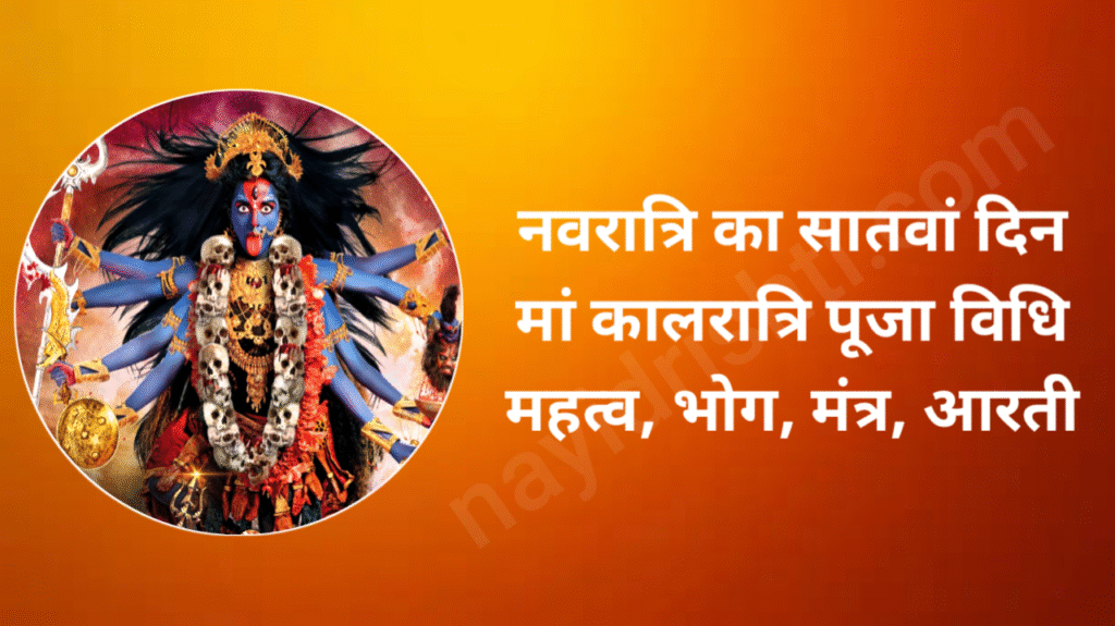 2025 Navratri 7th Day Puja Vidhi