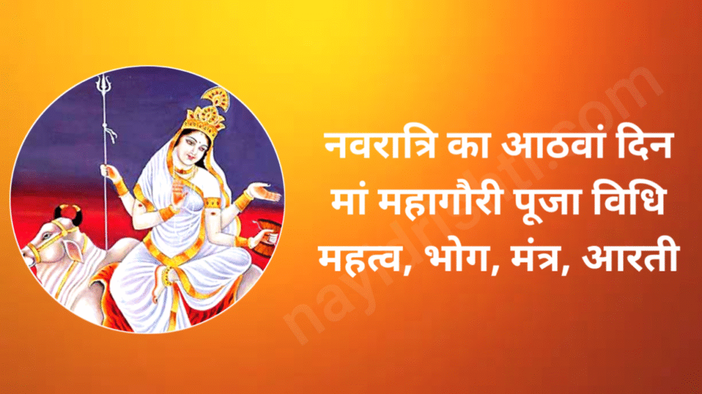 2025 Navratri 8th Day Puja Vidhi