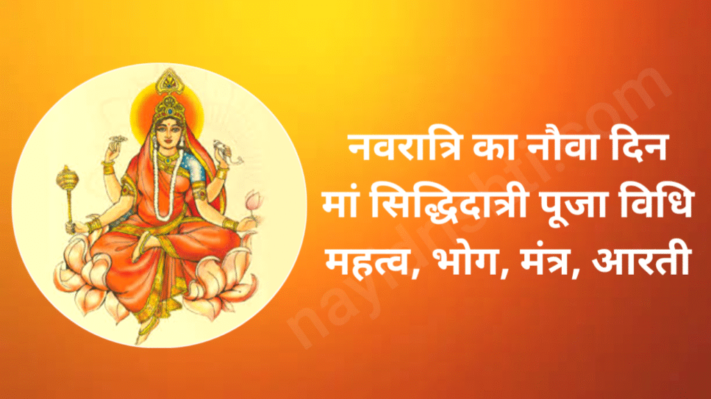 2025 Navratri 9th Day Puja Vidhi