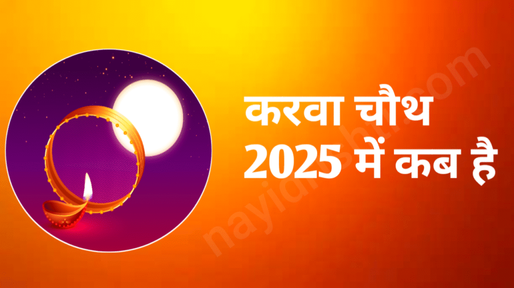 2025 Karwa Chauth Kab hai