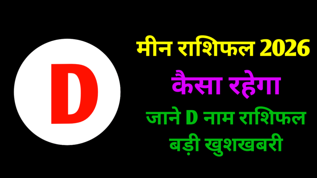 D Naam Walo Ka 2026 Kaisa Rahega ?