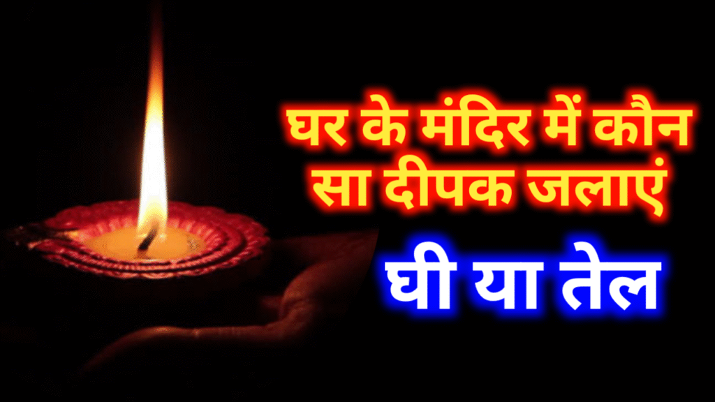 Ghar Ke Mandir Mein Kaun Se Tel Ka Diya Jalana Chahie