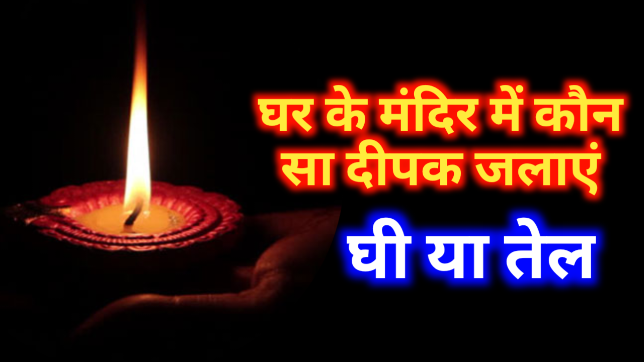 Ghar Ke Mandir Mein Kaun Se Tel Ka Diya Jalana Chahie