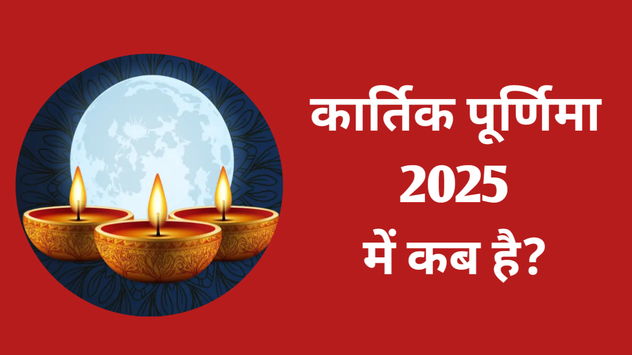 Kartik Purnima Kab Hai