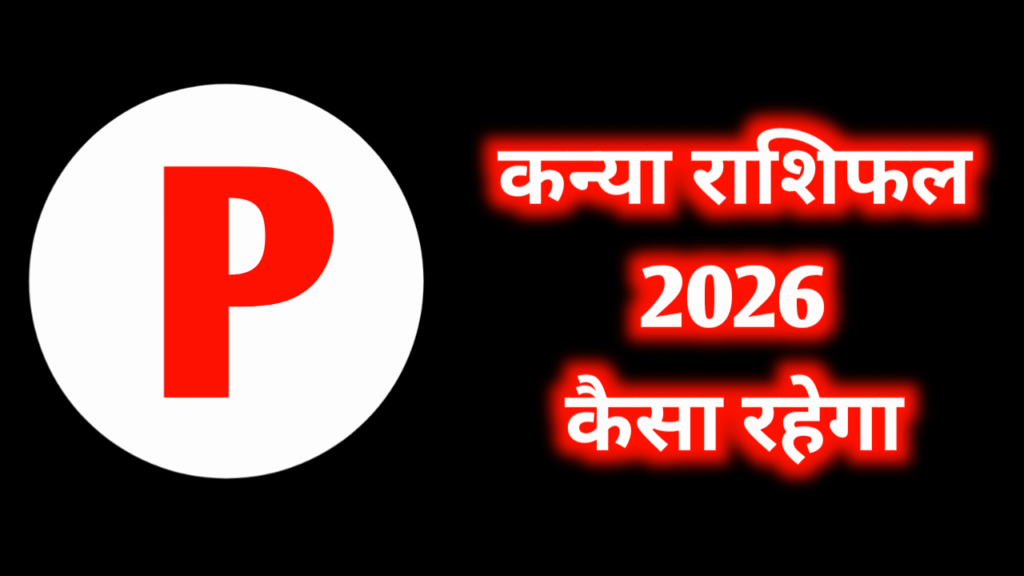 P Naam Walo Ka Rashifal 2026 Kaisa Rahega