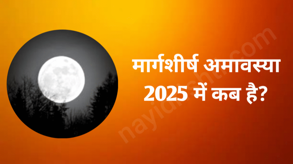 Marghashirsha Amavasya 2025