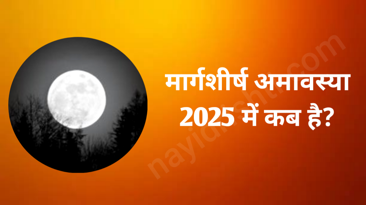 Marghashirsha Amavasya 2025