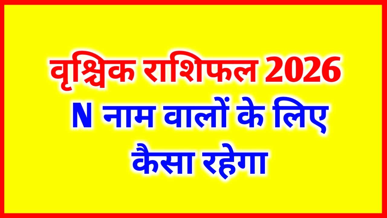 N Name Rashifal 2026 N नाम राशिफल 2026 खुशखबरी | वृश्चिक राशिफल 2026 N Name People Horoscope 2026