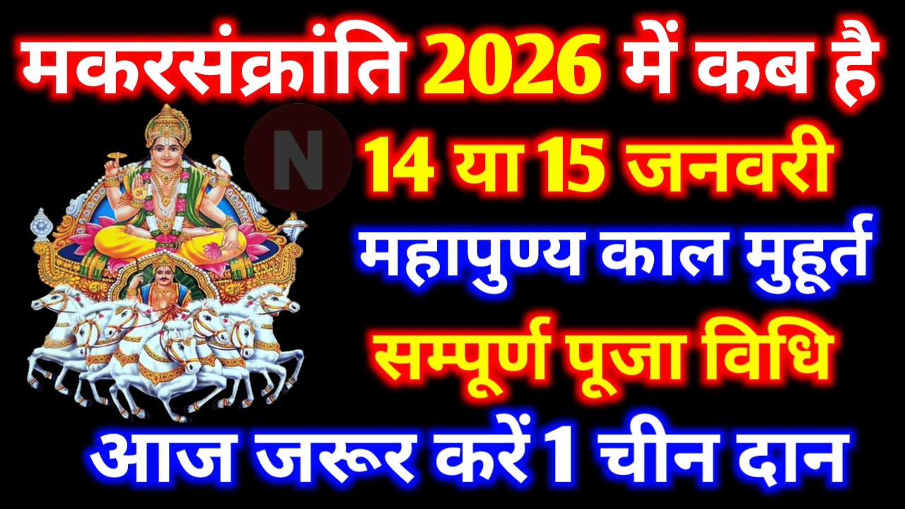 Makar Sankranti Kab Hai 2026