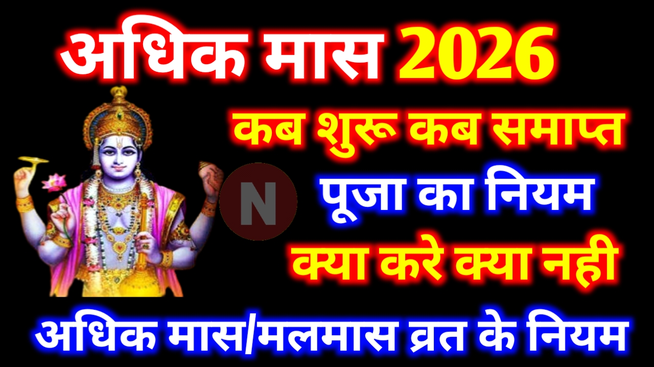 Adhik Maas 2026