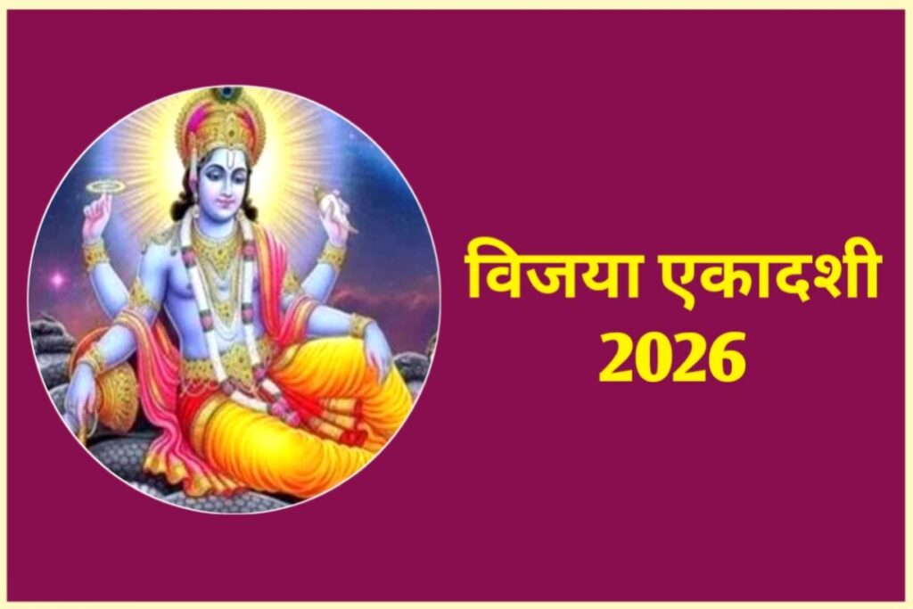 Vijaya Ekadashi 2026 Date | विजया एकादशी कब है | Ekadashi kab hai | Ekadashi February 2026