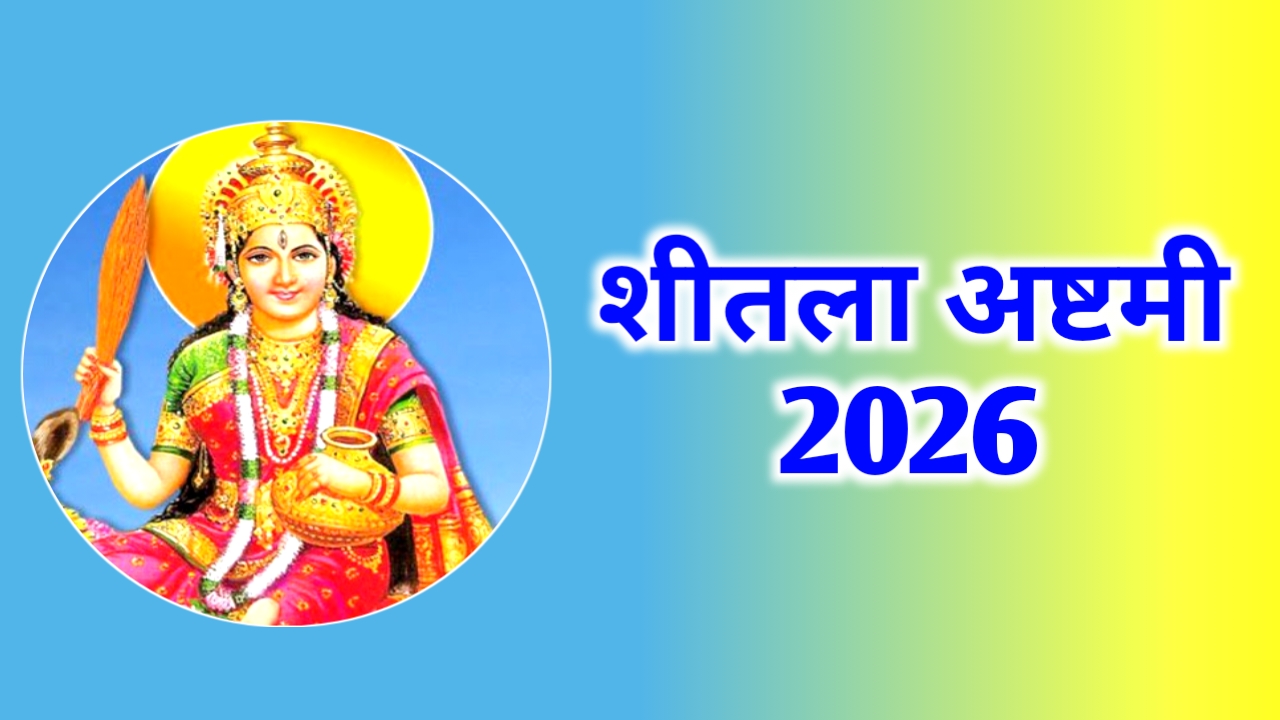 शीतला अष्टमी कब है 2026 | Sheetala Ashtami 2026 Date
