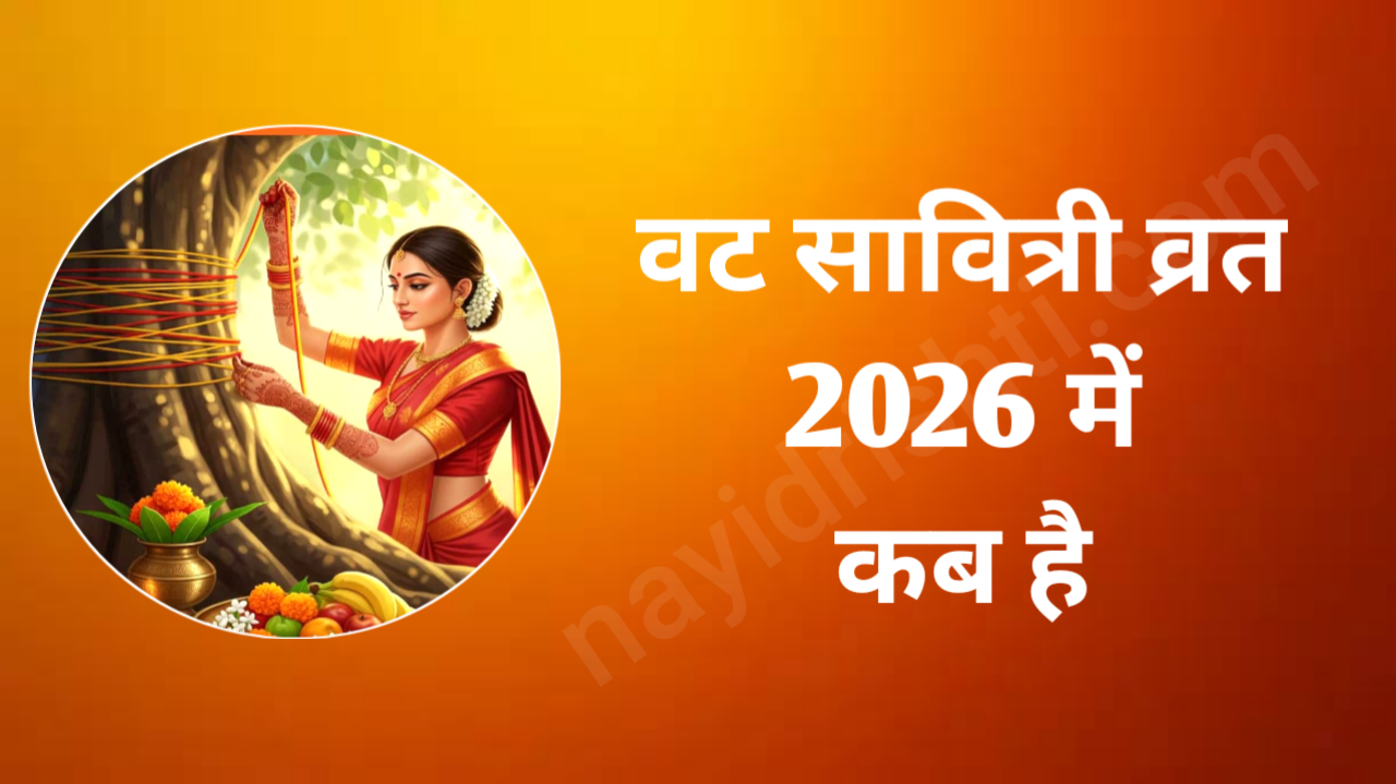 2026 में वट सावित्री का व्रत कब है? Vat Savitri Vrat 2026, जाने सही तिथि