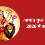 आषाढ़ गुप्त नवरात्रि 2026 कब है: Ashad Gupt Navratri 2026 Date Kab Hai