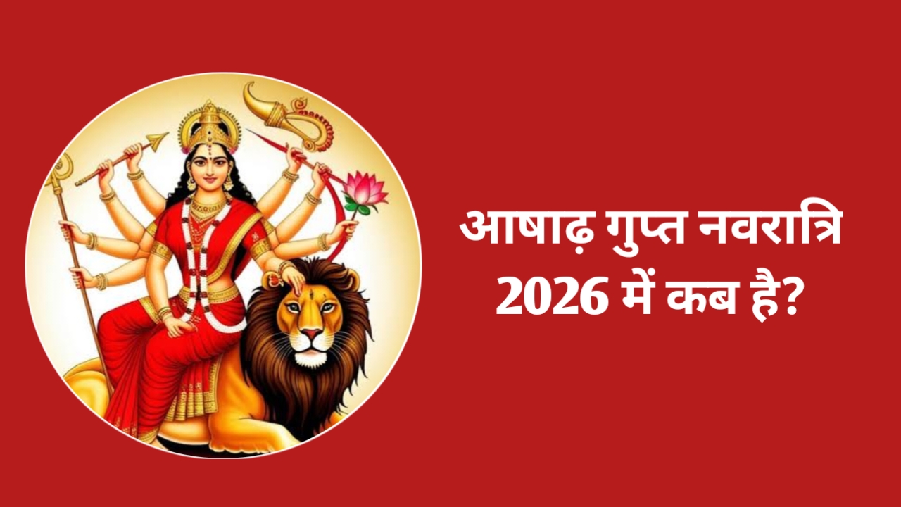 आषाढ़ गुप्त नवरात्रि 2026 कब है: Ashad Gupt Navratri 2026 Date Kab Hai