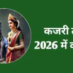 कजरी तीज कब है 2026 में: Kajari Teej 2026 Date & Time: Kajari Teej 2026
