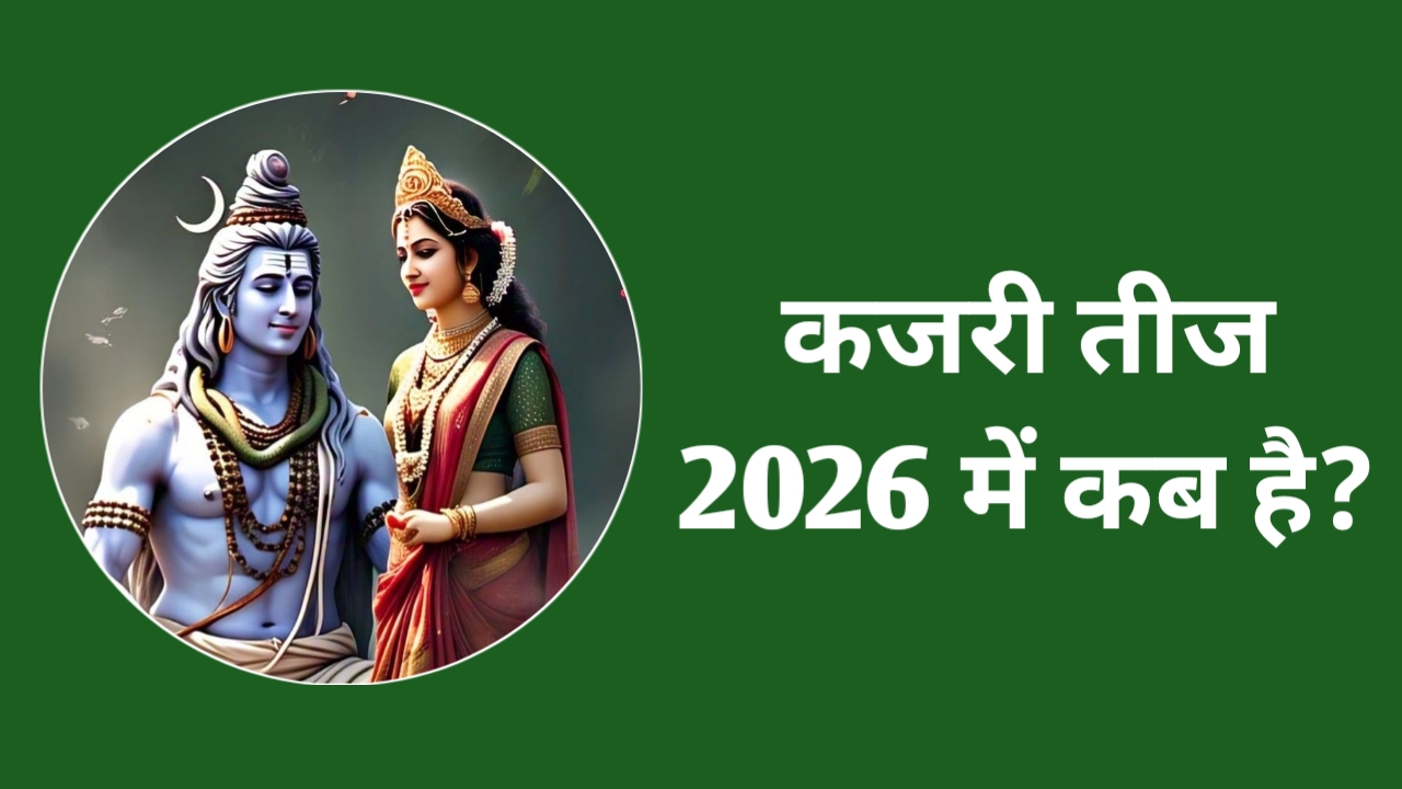 कजरी तीज कब है 2026 में: Kajari Teej 2026 Date & Time: Kajari Teej 2026